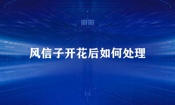 风信子开花后如何处理