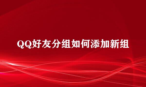 QQ好友分组如何添加新组