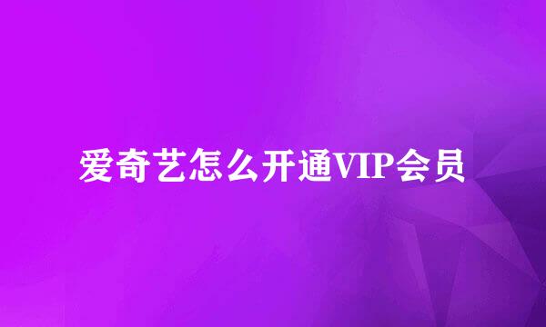 爱奇艺怎么开通VIP会员