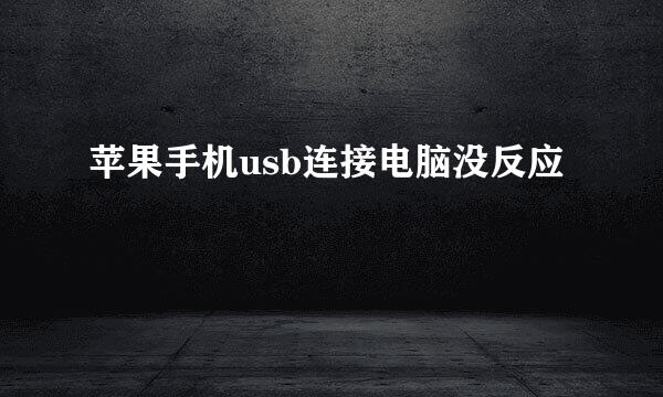 苹果手机usb连接电脑没反应