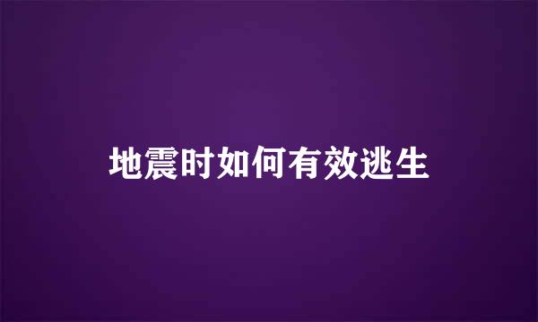 地震时如何有效逃生