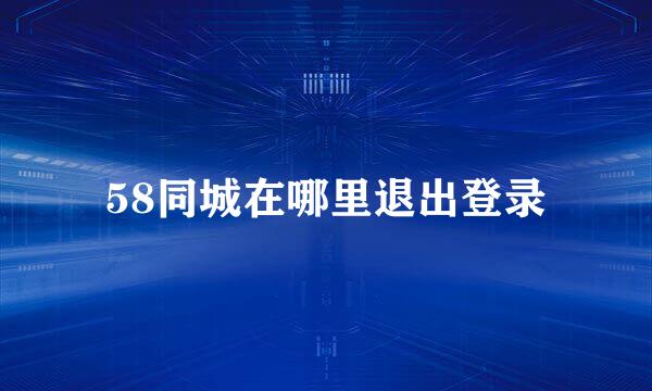 58同城在哪里退出登录
