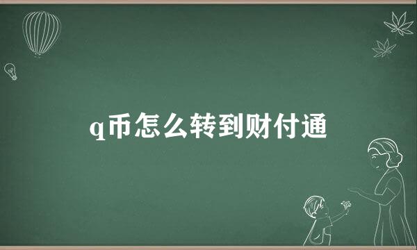q币怎么转到财付通