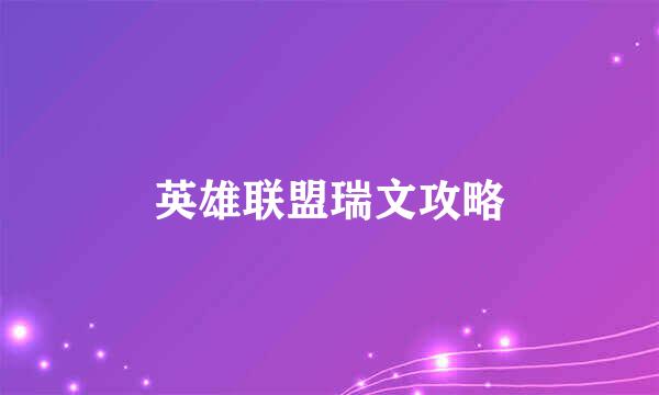 英雄联盟瑞文攻略