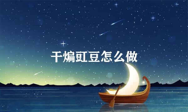 干煸豇豆怎么做