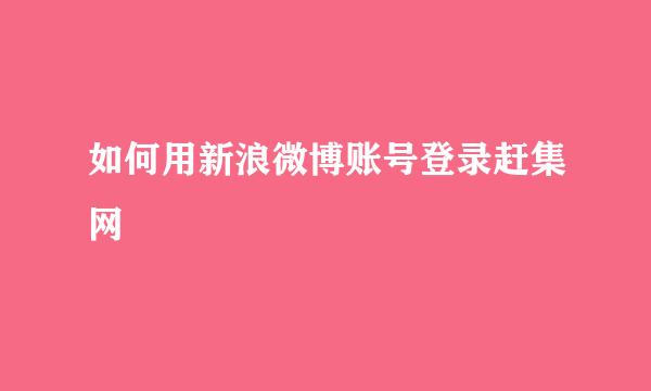 如何用新浪微博账号登录赶集网