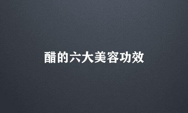 醋的六大美容功效