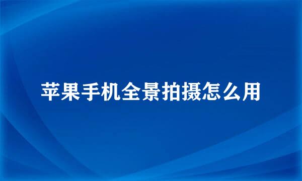 苹果手机全景拍摄怎么用