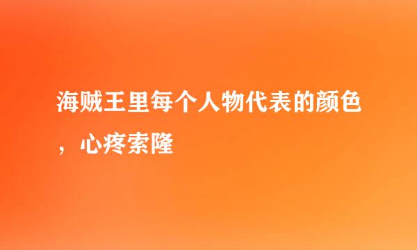 海贼王里每个人物代表的颜色，心疼索隆
