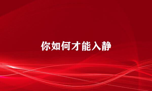 你如何才能入静