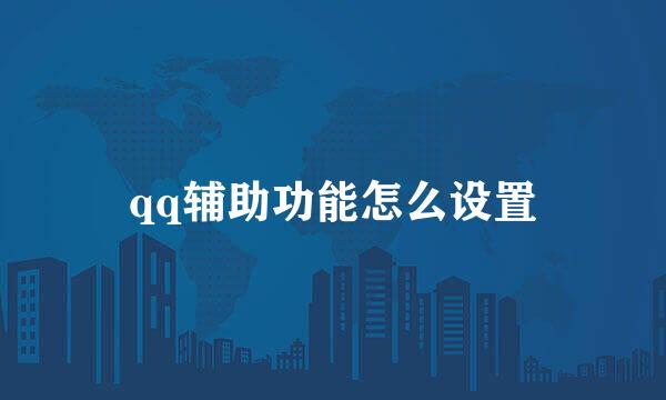 qq辅助功能怎么设置