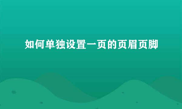 如何单独设置一页的页眉页脚