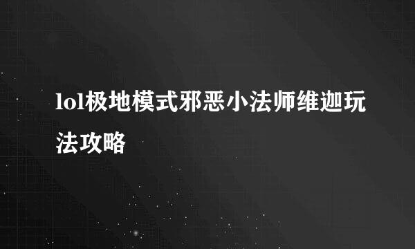 lol极地模式邪恶小法师维迦玩法攻略