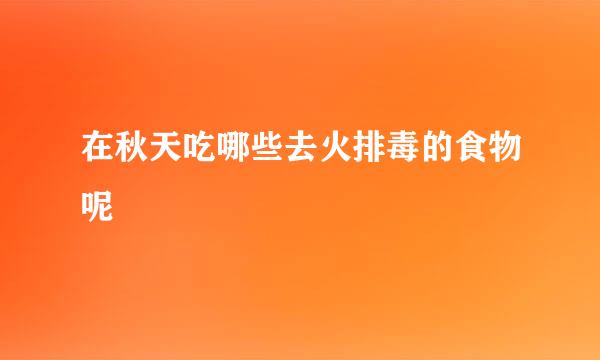 在秋天吃哪些去火排毒的食物呢