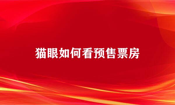 猫眼如何看预售票房