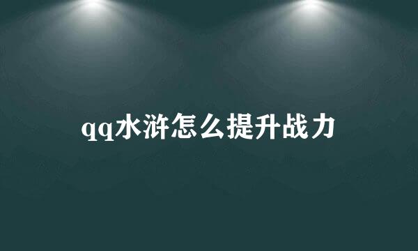 qq水浒怎么提升战力