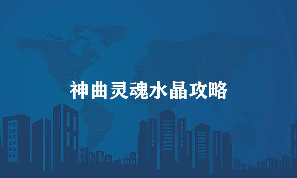 神曲灵魂水晶攻略