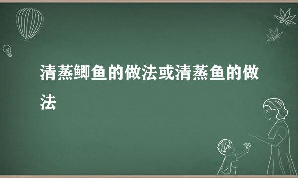 清蒸鲫鱼的做法或清蒸鱼的做法