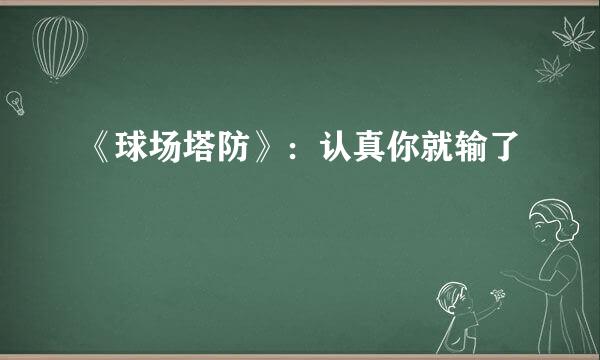 《球场塔防》:认真你就输了