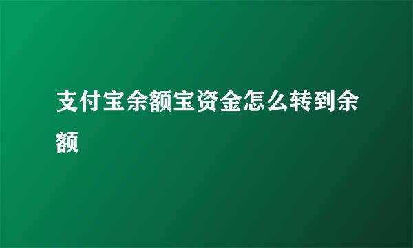 支付宝余额宝资金怎么转到余额