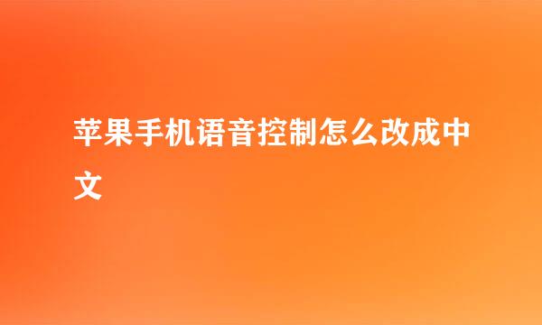 苹果手机语音控制怎么改成中文
