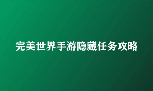 完美世界手游隐藏任务攻略