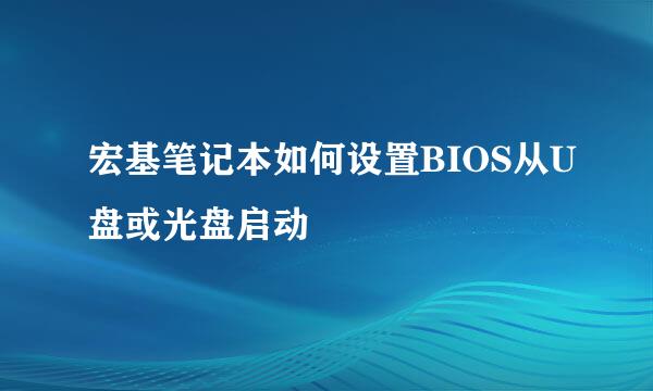 宏基笔记本如何设置BIOS从U盘或光盘启动