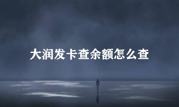 大润发卡查余额怎么查