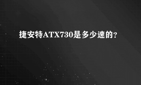 捷安特ATX730是多少速的?