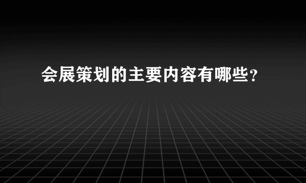会展策划的主要内容有哪些？