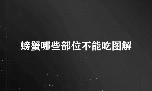 螃蟹哪些部位不能吃图解