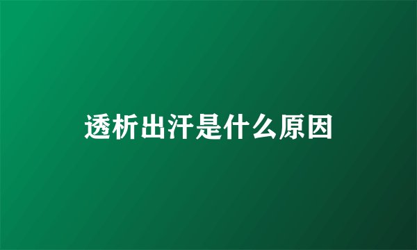 透析出汗是什么原因
