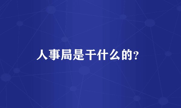 人事局是干什么的?