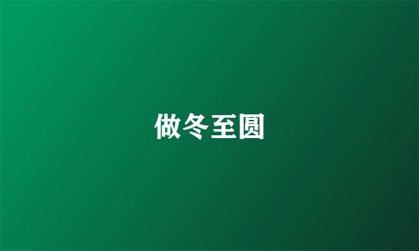 做冬至圆