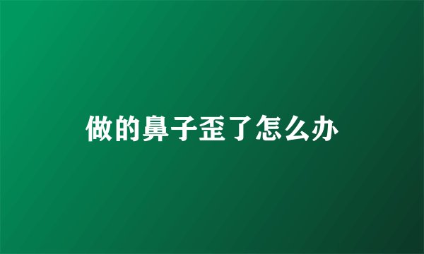 做的鼻子歪了怎么办