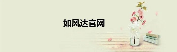 如风达官网