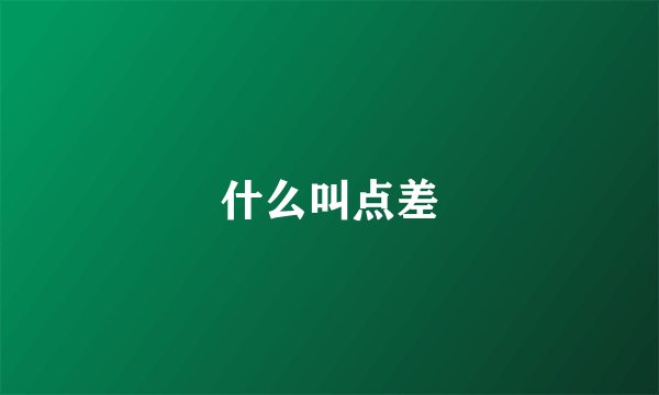 什么叫点差
