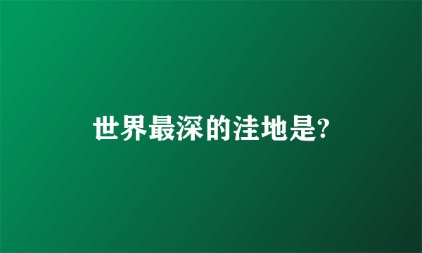 世界最深的洼地是?