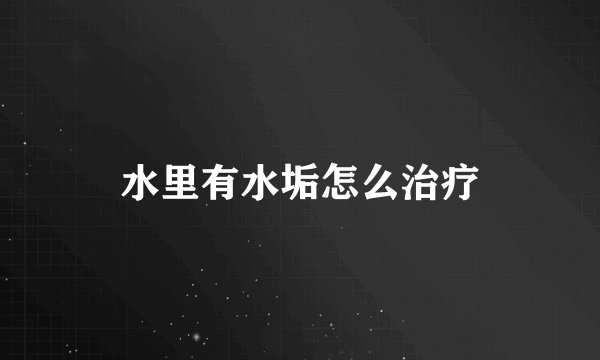 水里有水垢怎么治疗