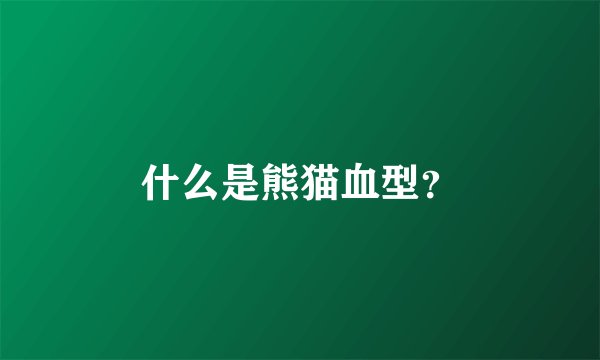 什么是熊猫血型？