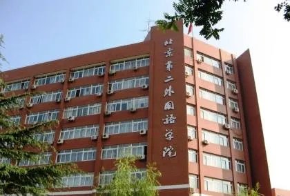 北京第二外国语学院怎么样?