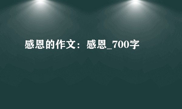 感恩的作文:感恩_700字