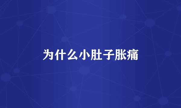 为什么小肚子胀痛