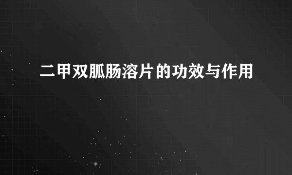 二甲双胍肠溶片的功效与作用
