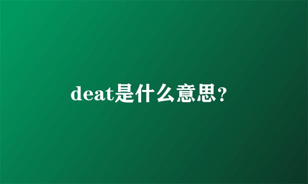 deat是什么意思?