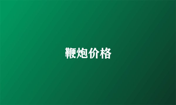 鞭炮价格