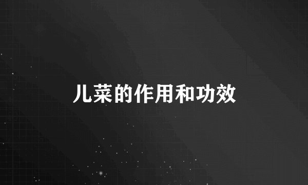 儿菜的作用和功效
