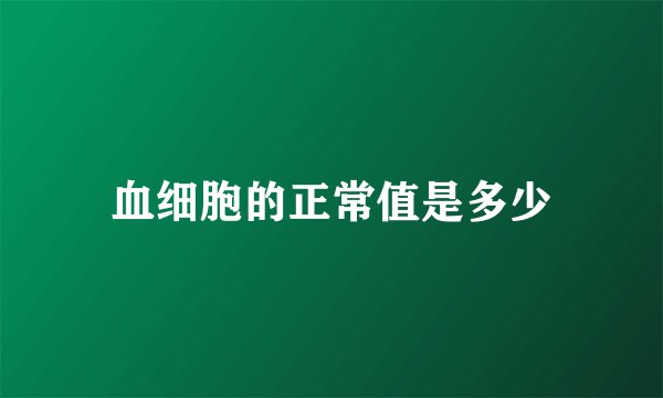 血细胞的正常值是多少
