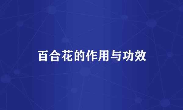 百合花的作用与功效