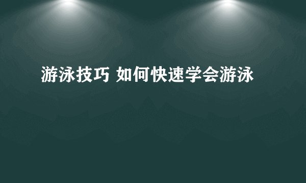 游泳技巧 如何快速学会游泳